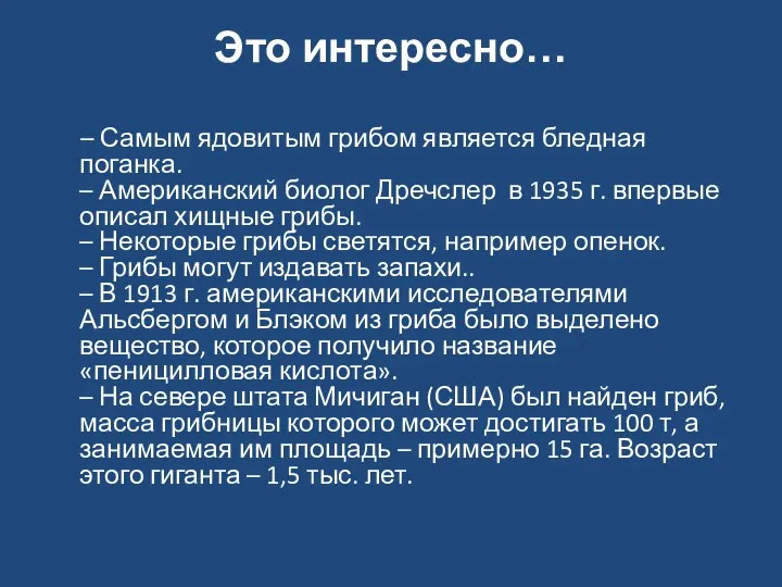 Это интересно… – Самым ядовитым грибом является бледная поганка. – Американский