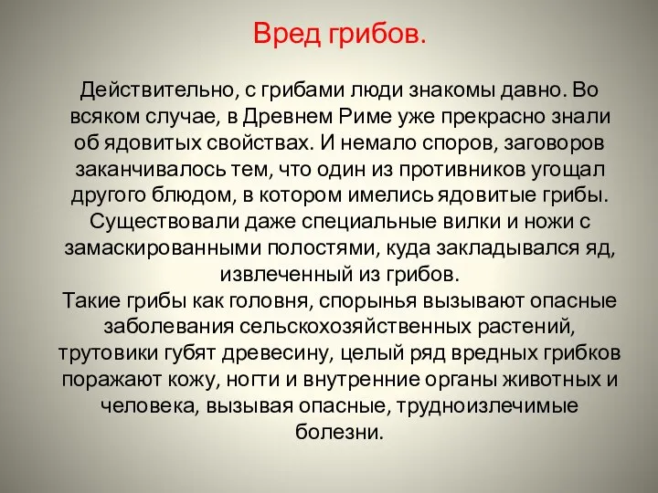 Вред грибов. Действительно, с грибами люди знакомы давно. Во всяком случае,