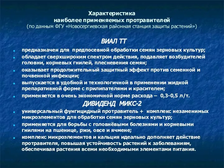 Характеристика наиболее применяемых протравителей (по данным ФГУ «Новосергиевская районная станция защиты