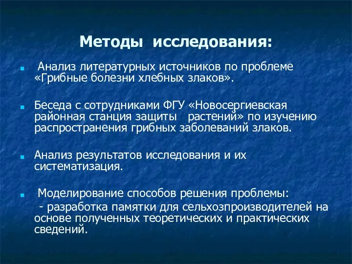 Методы исследования: Анализ литературных источников по проблеме «Грибные болезни хлебных злаков».