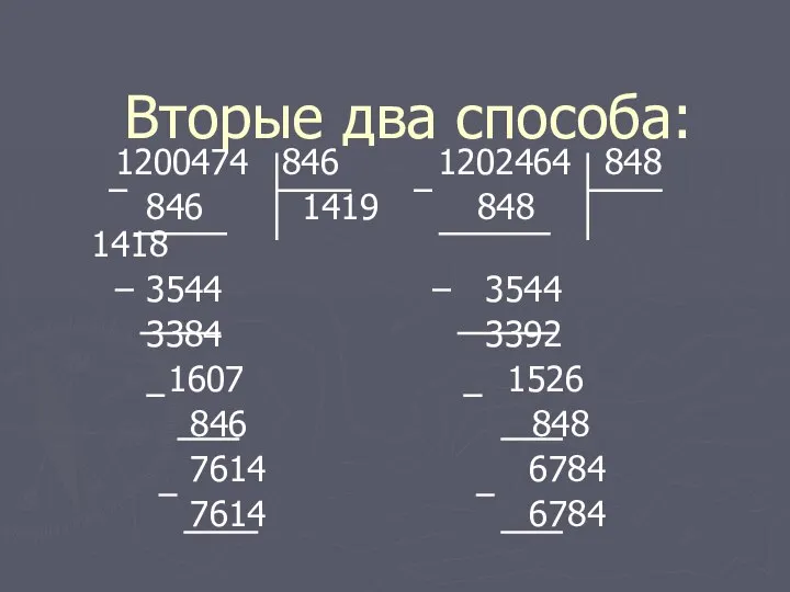 Вторые два способа: 1200474 846 1202464 848 846 1419 848 1418