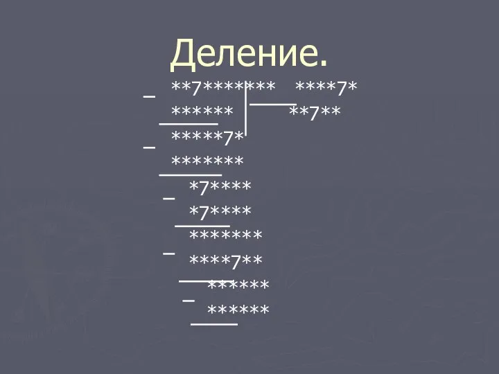 Деление. **7******* ****7* ****** **7** *****7* ******* *7**** *7**** ******* ****7** ****** ******