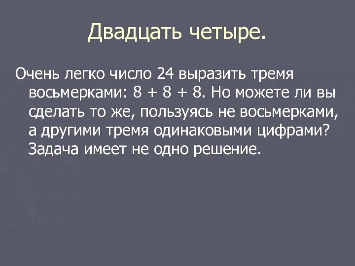 Двадцать четыре. Очень легко число 24 выразить тремя восьмерками: 8 +