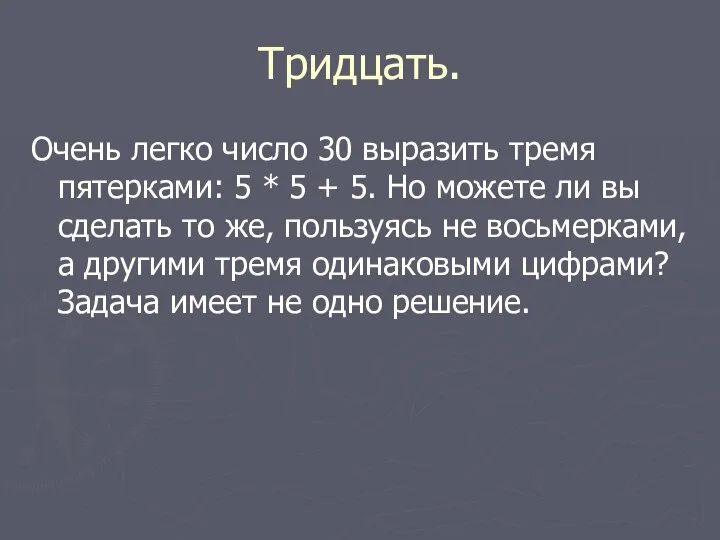 Тридцать. Очень легко число 30 выразить тремя пятерками: 5 * 5