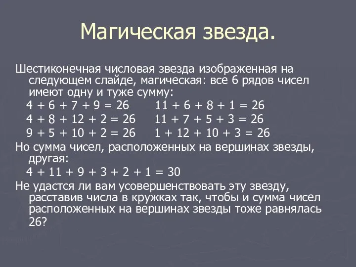 Магическая звезда. Шестиконечная числовая звезда изображенная на следующем слайде, магическая: все