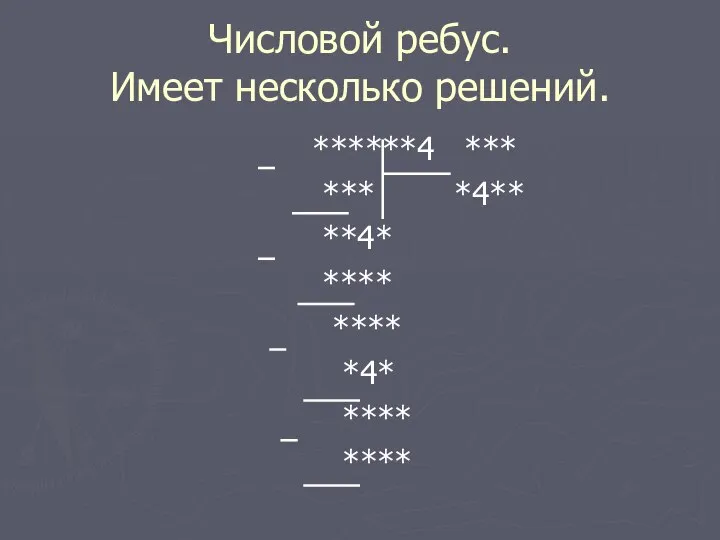 Числовой ребус. Имеет несколько решений. ******4 *** *** *4** **4* **** **** *4* **** ****