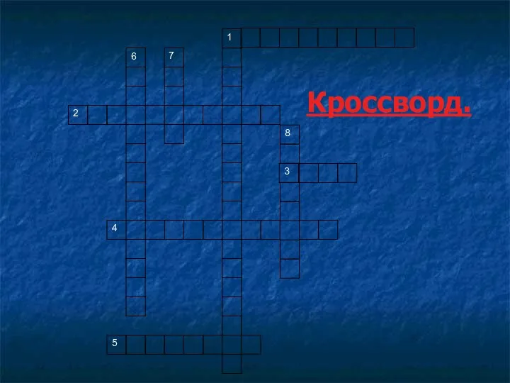 Кроссворд. 3 2 6 7 1 4 5 8