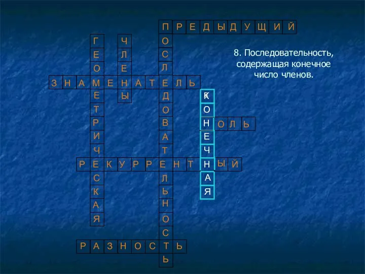 8. Последовательность, содержащая конечное число членов. 8 П Р Е Д