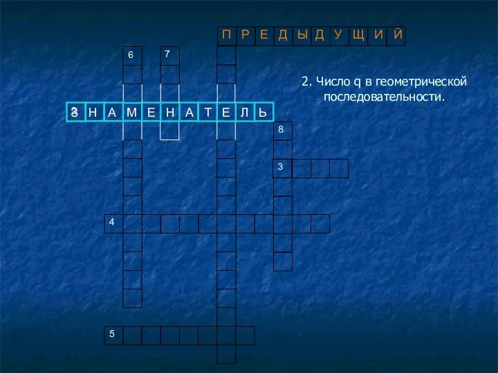 2. Число q в геометрической последовательности. 3 2 6 7 4