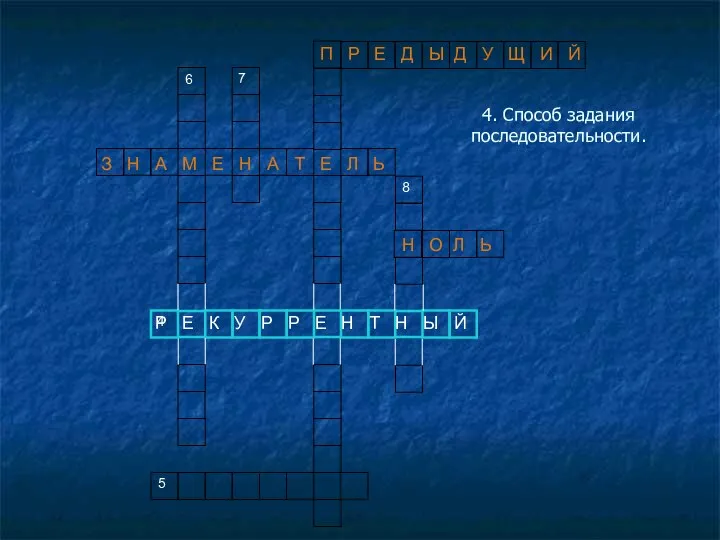 4. Способ задания последовательности. 6 7 4 5 8 П Р