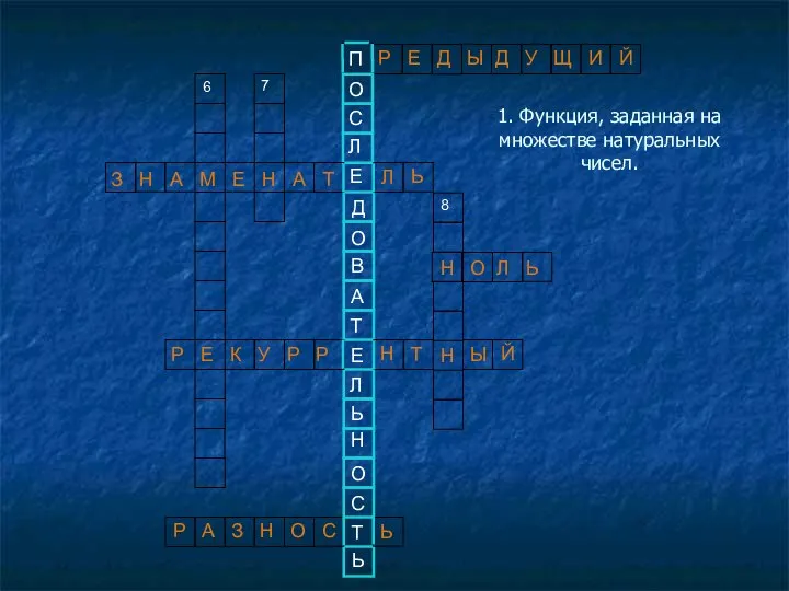 1. Функция, заданная на множестве натуральных чисел. 6 7 8 Р