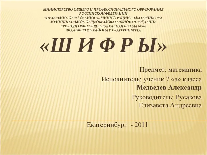 Предмет: математика Исполнитель: ученик 7 «а» класса Медведев Александр Руководи