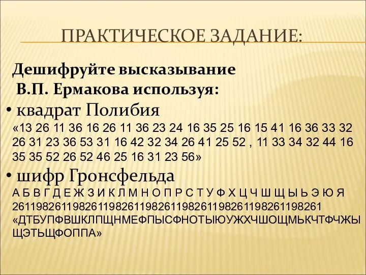 ПРАКТИЧЕСКОЕ ЗАДАНИЕ: Дешифруйте высказывание В.П. Ермакова используя: квадрат Полибия «13 26