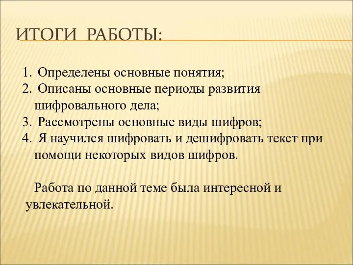 ИТОГИ РАБОТЫ: Определены основные понятия; Описаны основные периоды развития шифровального дела;