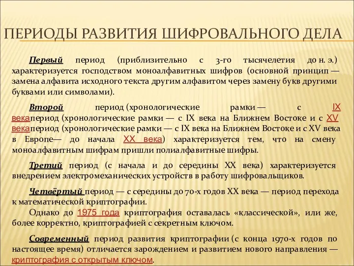 ПЕРИОДЫ РАЗВИТИЯ ШИФРОВАЛЬНОГО ДЕЛА Первый период (приблизительно с 3-го тысячелетия до