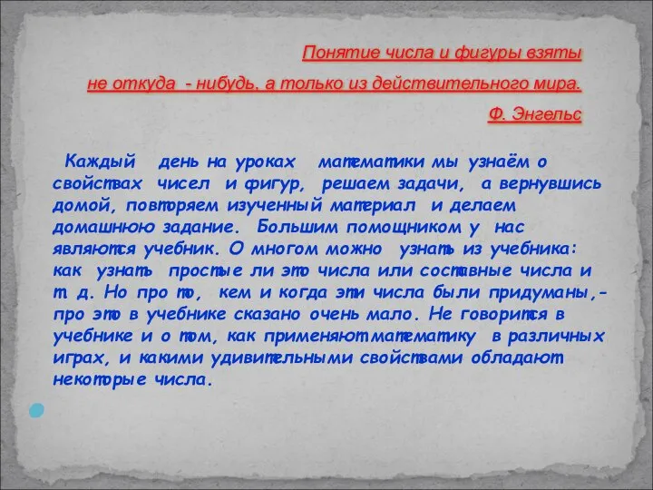 Каждый день на уроках математики мы узнаём о свойствах чисел и