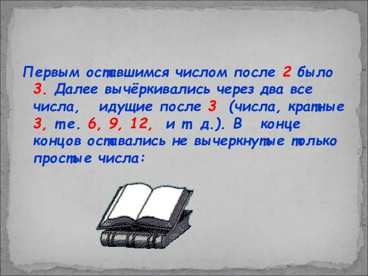 Первым оставшимся числом после 2 было 3. Далее вычёркивались через два