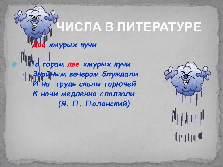 Две хмурых тучи По горам две хмурых тучи Знойным вечером блуждали