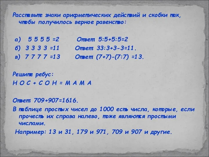 Расставьте знаки арифметических действий и скобки так, чтобы получилось верное равенство: