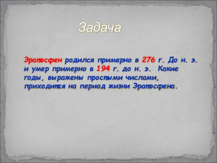 Эратосфен родился примерно в 276 г. До н. э. и умер