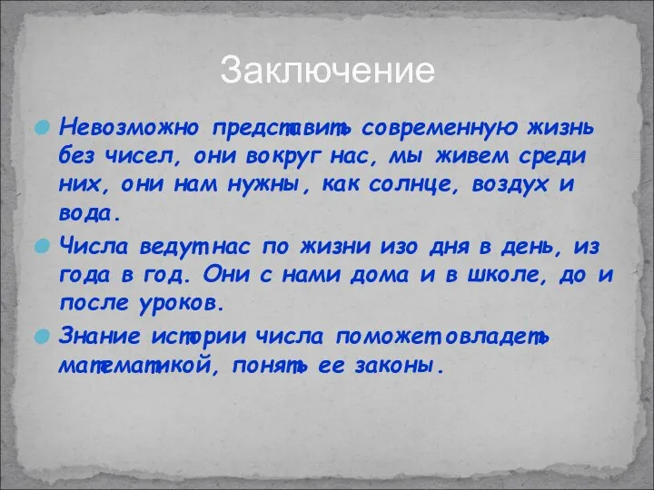 Невозможно представить современную жизнь без чисел, они вокруг нас, мы живем