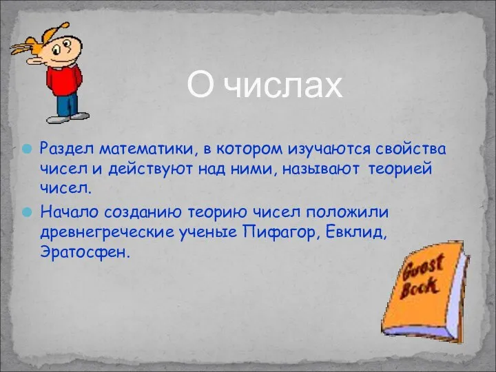 Раздел математики, в котором изучаются свойства чисел и действуют над ними,