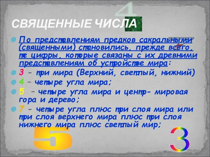 4 5 7 3 По представлениям предков сакральными(священными) становились, прежде всего,