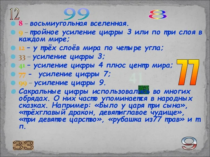 41 77 8 – восьмиугольная вселенная. 9 – тройное усиление цифры