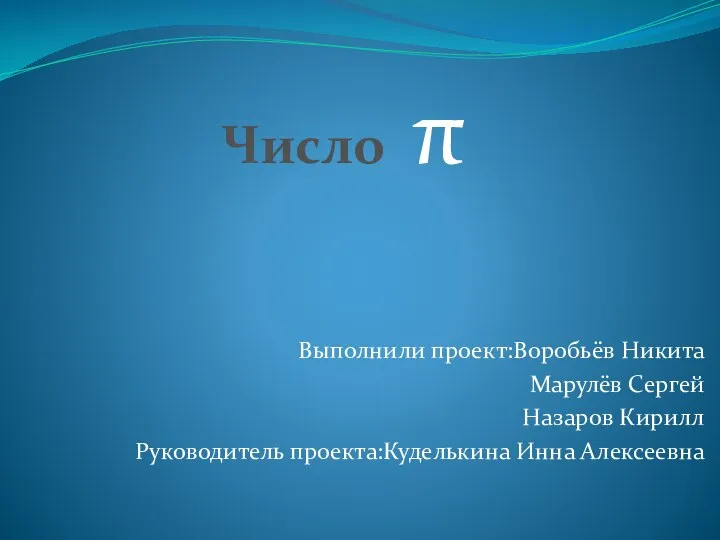 Выполнили проект:Воробьёв Никита Марулёв Сергей Назаров Кирилл Руководитель проекта:Куделькина Инна Алексеевна