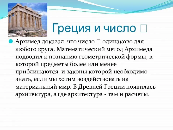 Греция и число  Архимед доказал, что число  одинаково для