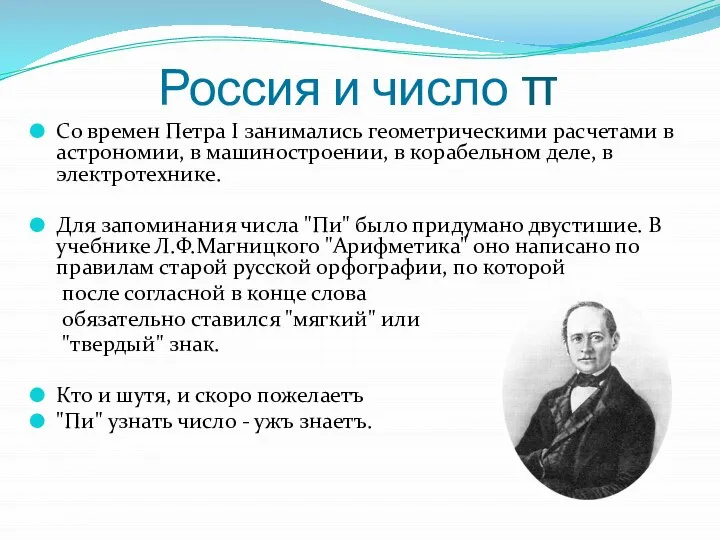 Россия и число π Со времен Петра I занимались геометрическими расчетами