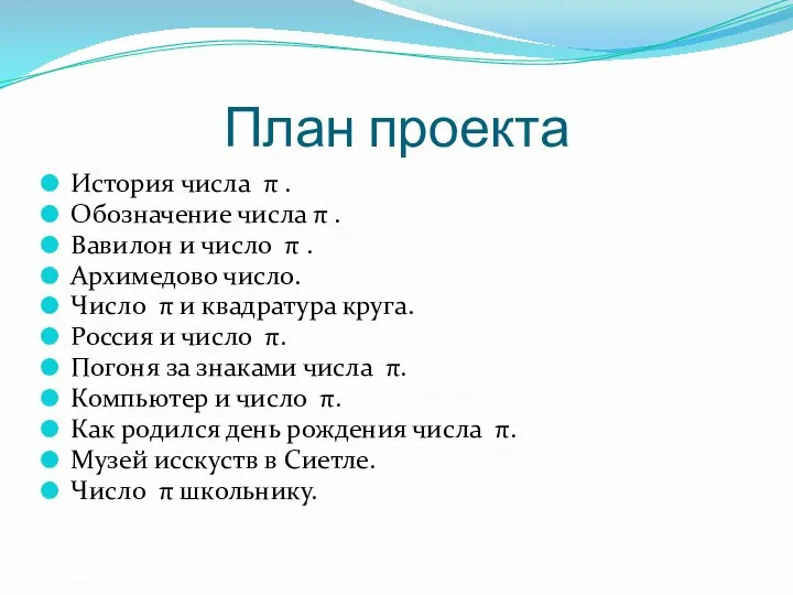 План проекта История числа π . Обозначение числа π . Вавилон