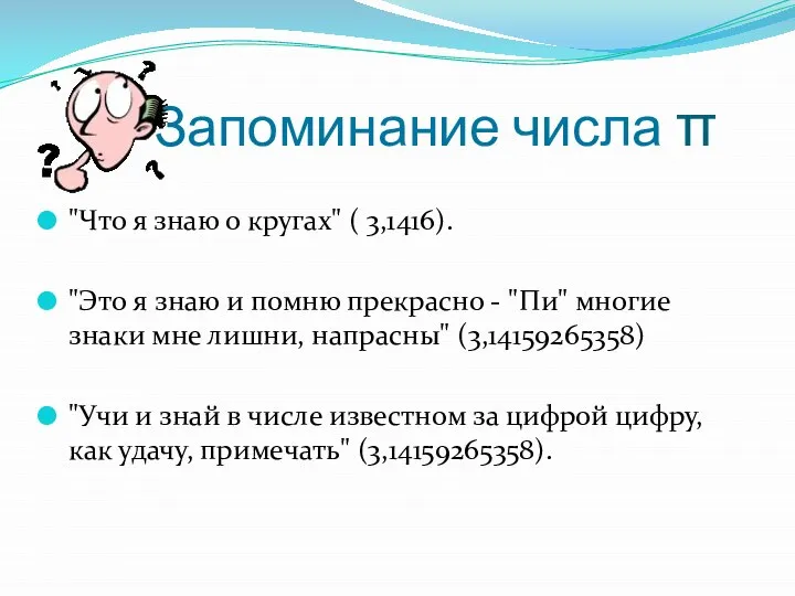 Запоминание числа π "Что я знаю о кругах" ( 3,1416). "Это