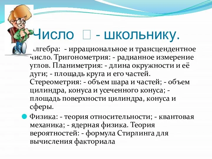 Число  - школьнику. Алгебра: - иррациональное и трансцендентное число. Тригонометрия: