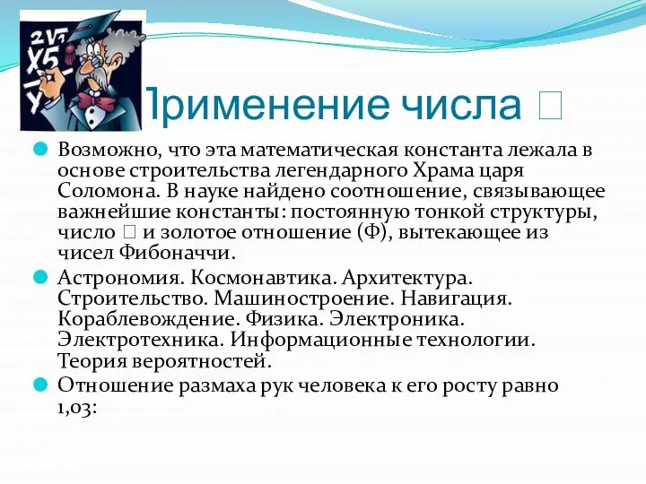 Применение числа  Возможно, что эта математическая константа лежала в основе