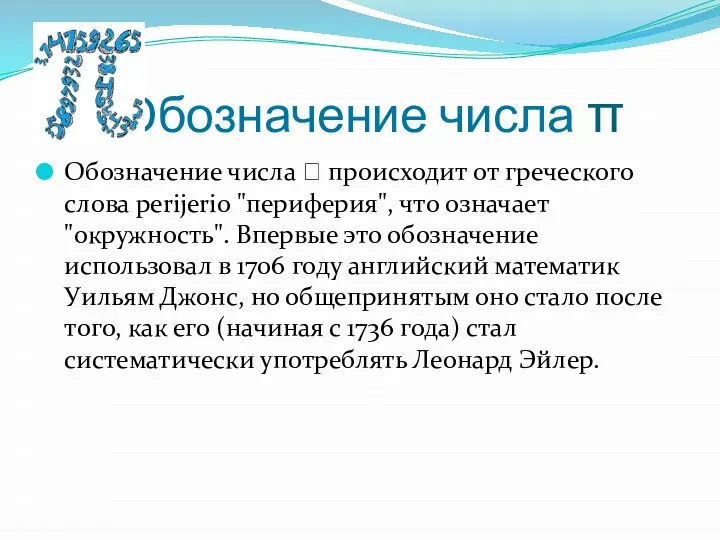 Обозначение числа π Обозначение числа  происходит от греческого слова perijerio