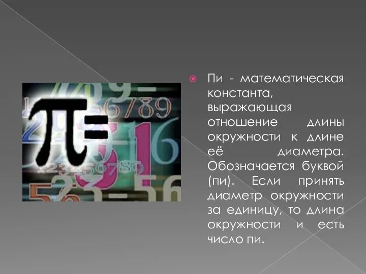 Пи - математическая константа, выражающая отношение длины окружности к длине её