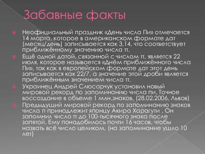 Забавные факты Неофициальный праздник «День числа Пи» отмечается 14 марта, которое