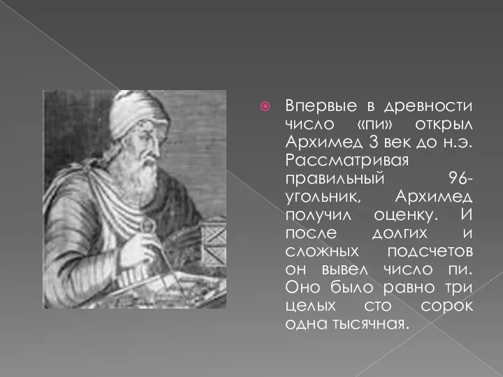 Впервые в древности число «пи» открыл Архимед 3 век до н.э.