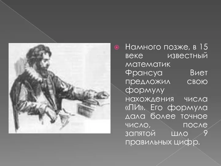 Намного позже, в 15 веке известный математик Франсуа Виет предложил свою