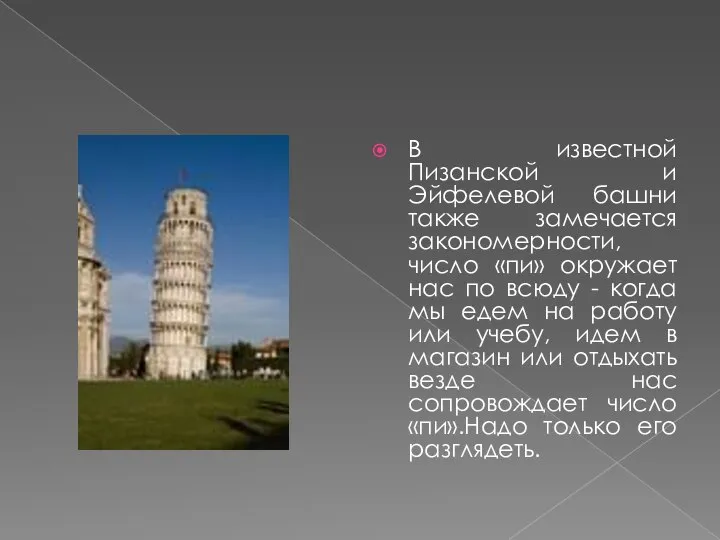 В известной Пизанской и Эйфелевой башни также замечается закономерности, число «пи»