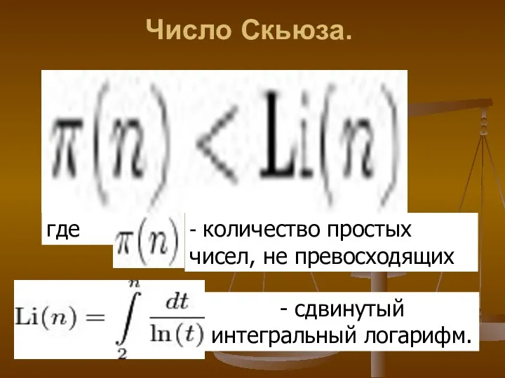 Число Скьюза. где - количество простых чисел, не превосходящих - сдвинутый интегральный логарифм.