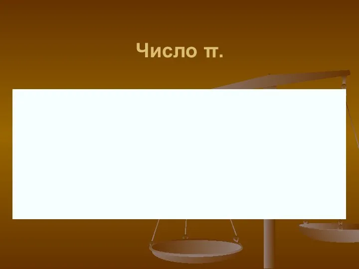 Число π.