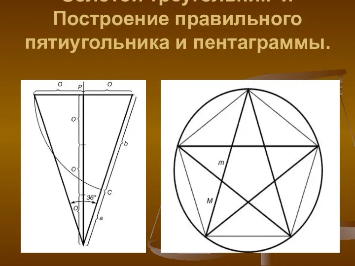 Золотой треугольник и Построение правильного пятиугольника и пентаграммы.