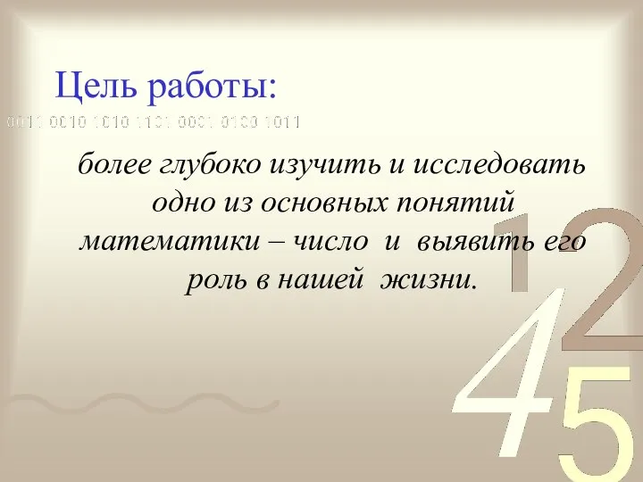 Цель работы: более глубоко изучить и исследовать одно из основных понятий