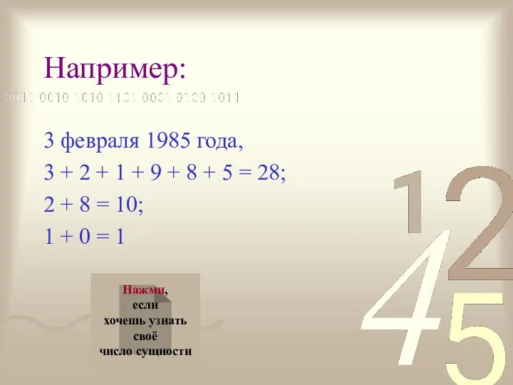 Например: 3 февраля 1985 года, 3 + 2 + 1 +