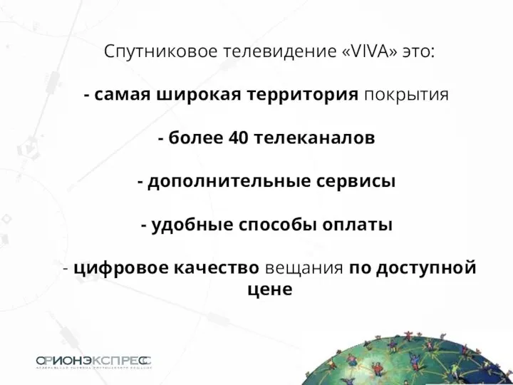 Спутниковое телевидение «VIVA» это: самая широкая территория покрытия более 40 телеканалов