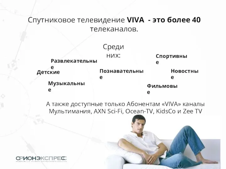 Спутниковое телевидение VIVA - это более 40 телеканалов. Познавательные Развлекательные Спортивные