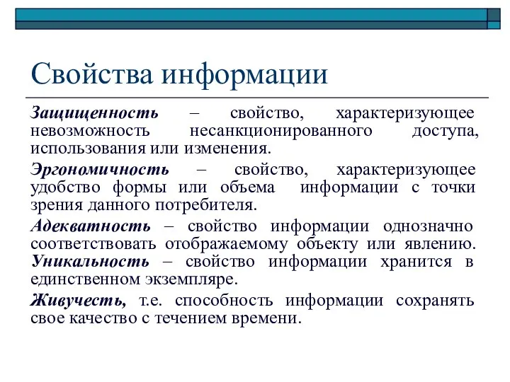 Свойства информации Защищенность – свойство, характеризующее невозможность несанкционированного доступа, использования или