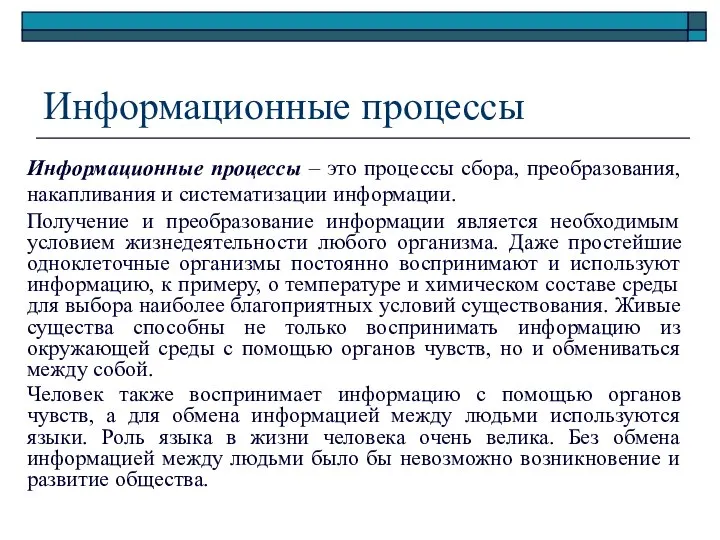 Информационные процессы Информационные процессы – это процессы сбора, преобразования, накапливания и